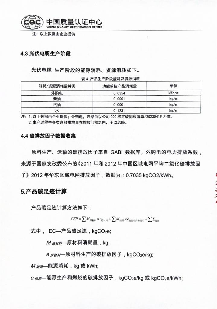 碳足跡報(bào)告-群星電纜6